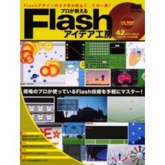 プロが教えるＦｌａｓｈアイデア工房　Ｆｌａｓｈデザインのネタ切れ防止に、この一冊！！