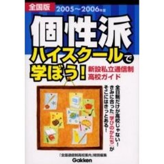 個性派ハイスクールで学ぼう！　新設私立通信制高校ガイド　２００５～２００６年度　全国版