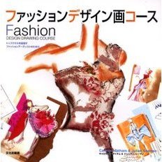 ファッションデザイン画コース　トップクラスを目指すファッションアーティストのために