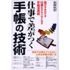 仕事で差がつく手帳の技術　急がずあわてず仕事をテキパキこなす手帳活用術　会社では教えてくれない上手な手帳の使い方