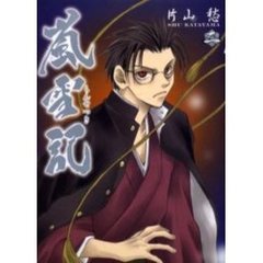 嵐雪記　　　２