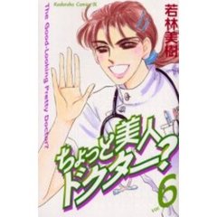 ちょっと美人ドクター？　　　６