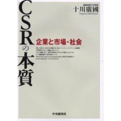 ＣＳＲの本質　企業と市場・社会