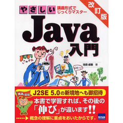やさしいＪａｖａ入門　講義形式でじっくりマスター