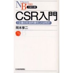 ＣＳＲ入門　「企業の社会的責任」とは何か