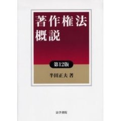 著作権法概説　第１２版