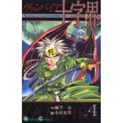 ヴァンパイア十字界　　　４