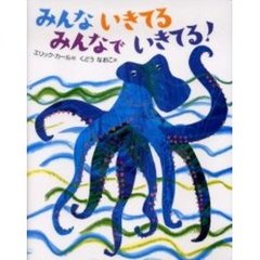 みんないきてるみんなでいきてる！