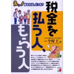 税金を払う人、もらう人　えっ！あなたは、どっち？