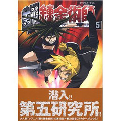 鋼の錬金術師　　　５　初回限定特装版