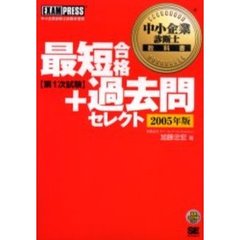 最短合格＋過去問セレクト〈第１次試験〉　２００５年版