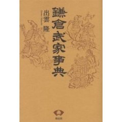鎌倉武家事典　新装版