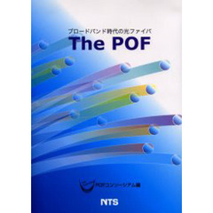 ブロードバンド時代の光ファイバＴｈｅ　ＰＯＦ