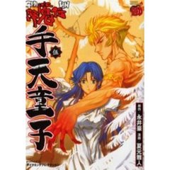 降魔伝　手天童子　　　５