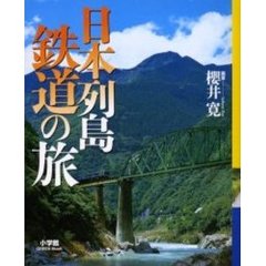 日本列島鉄道の旅