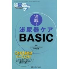 実践！泌尿器ケアＢＡＳＩＣ