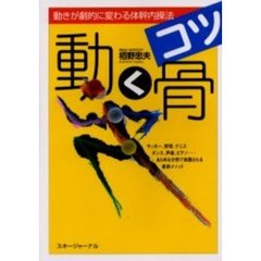 動く骨　動きが劇的に変わる体幹内操法