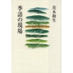 季語の現場