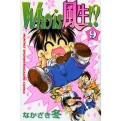 Ｗｈｏ　ｉｓ　風生！？　　　９