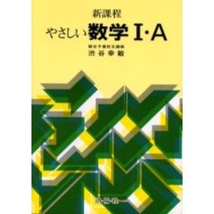 やさしい数学１・Ａ　新課程