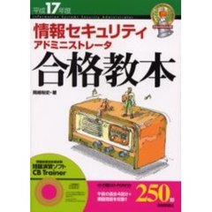 情報セキュリティアドミニストレータ合格教本　平成１７年度