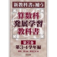 新教科書を補う算数科発展学習教科書　第２巻　第３・４学年編