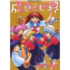 成恵の世界　７