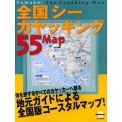 全国シーカヤッキング５５マップ　海を旅するすべてのカヤッカーへ贈る地元ガイドによる全国版コースタルマップ！