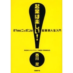 起業は楽しい！　２１世紀ニッポンの起業家人生入門
