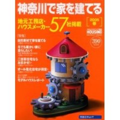 神奈川で家を建てる　２００５春　神奈川県の工務店・ハウスメーカー情報５７
