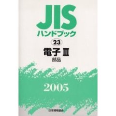 ＪＩＳハンドブック　電子　２００５－３　部品