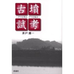 古墳試考　アマの考え・アマの妄言