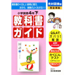 光村版　国語　４年下　改訂版