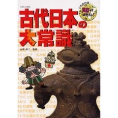 古代日本の大常識