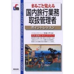 まるごと覚える国内旅行業務取扱管理者　ポイントレッスン