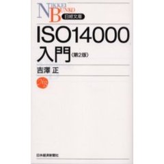 ＩＳＯ１４０００入門　第２版