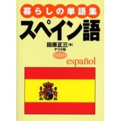 暮らしの単語集　スペイン語