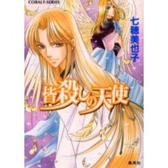 皆殺しの天使