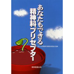 あなたもできる精神科プリセプター