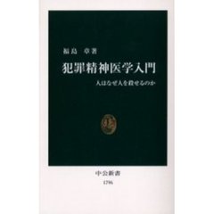 犯罪精神医学入門　人はなぜ人を殺せるのか