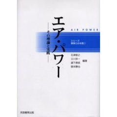 エア・パワー　その理論と実践