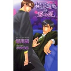 傲慢社長の愛の罠