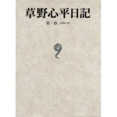 草野心平日記　第１巻　１９４０－６３