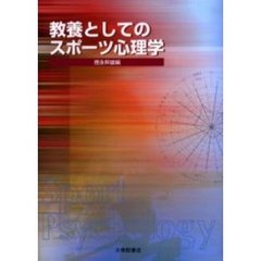 教養としてのスポーツ心理学
