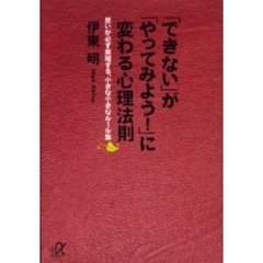 「できない」が「やってみよう！」に変わる心理法則　思いが必ず実現する、小さな小さなルール集