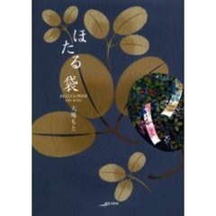 ほたる袋