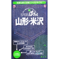 山形・米沢