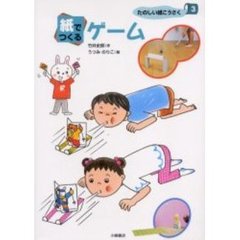 たのしい紙こうさく　３　紙でつくるゲーム