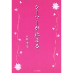 シーソーが止まる