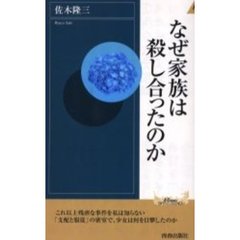 なぜ家族は殺し合ったのか